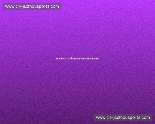 巅峰对决！湖人vs热火4节战况全解析：紫金荣耀与铁血文化的终极博弈